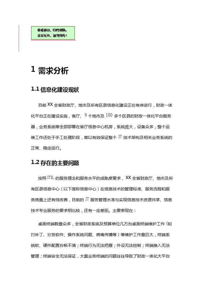 xx省財政it運維新增項目評估分析報告